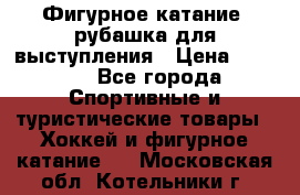 Фигурное катание, рубашка для выступления › Цена ­ 2 500 - Все города Спортивные и туристические товары » Хоккей и фигурное катание   . Московская обл.,Котельники г.